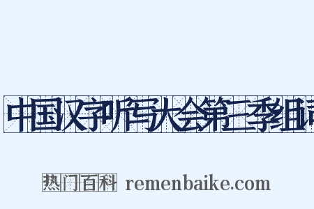 中国汉字听写大会第三季组词是什么意思的图片